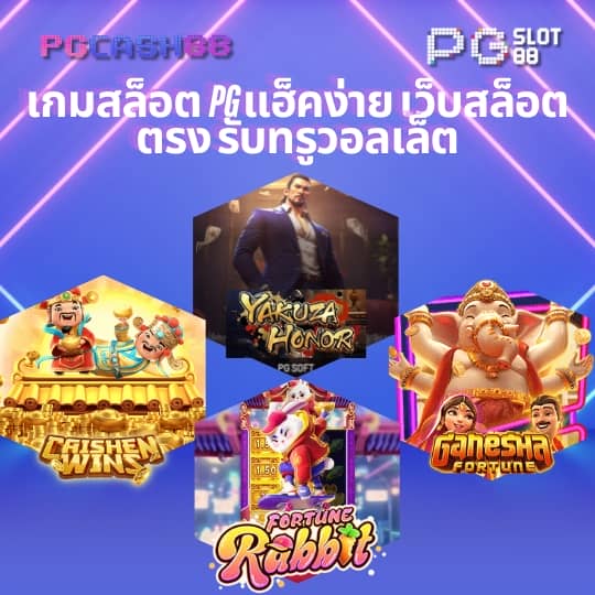 สมัคร slot pg